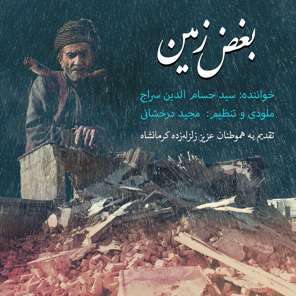 دانلود آهنگ بغض زمین دانلود آهنگ بغض زمین